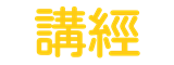 講經 - 香港消費評論平台